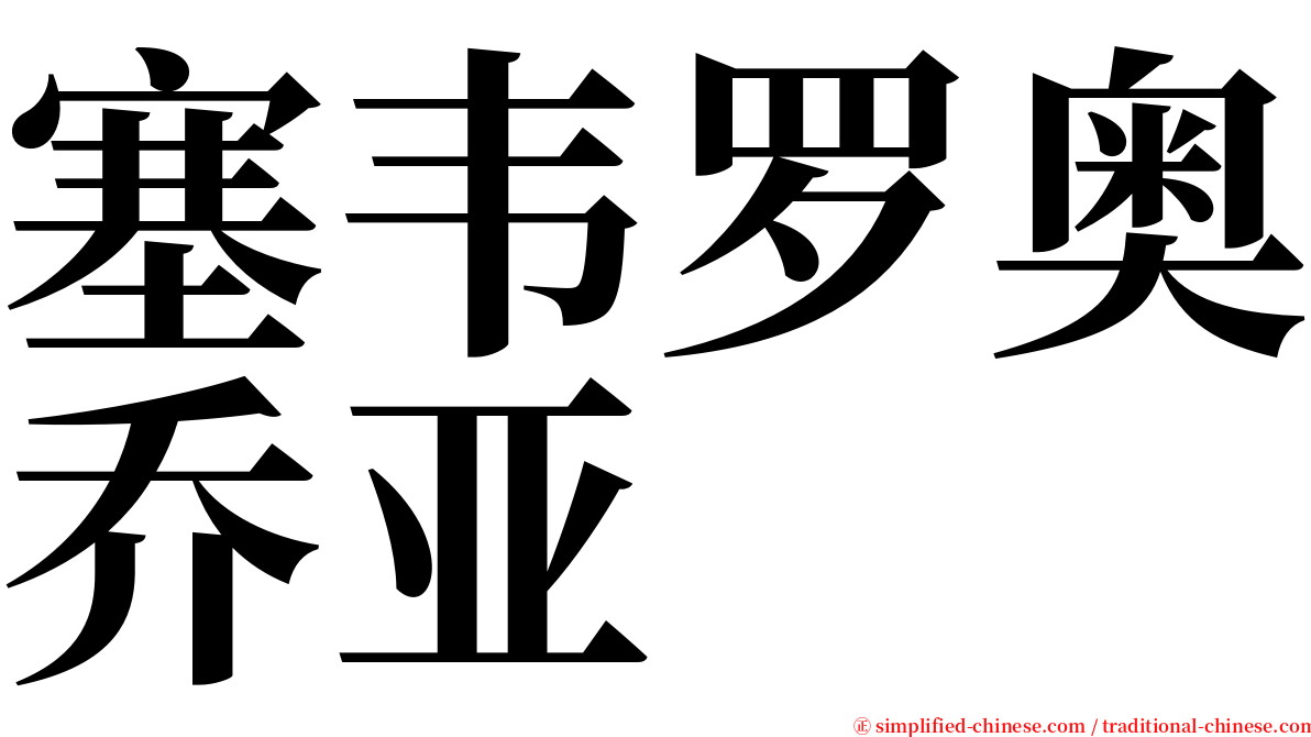 塞韦罗奥乔亚 serif font