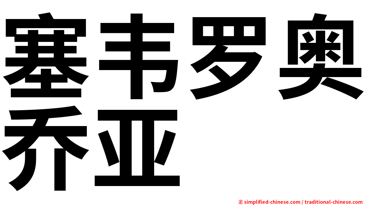 塞韦罗奥乔亚