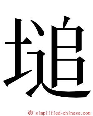 塠 ming font