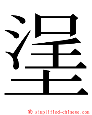 塣 ming font