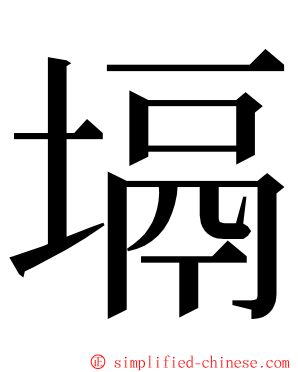 塥 ming font