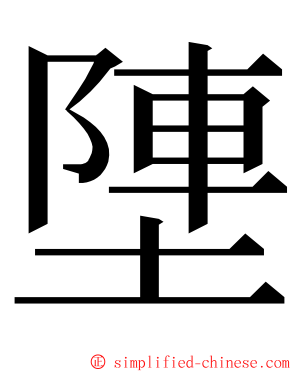 塦 ming font