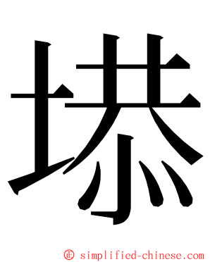 塨 ming font