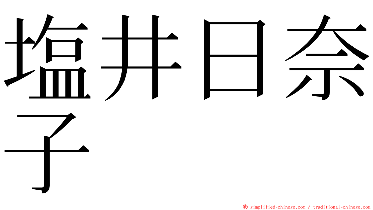 塩井日奈子 ming font