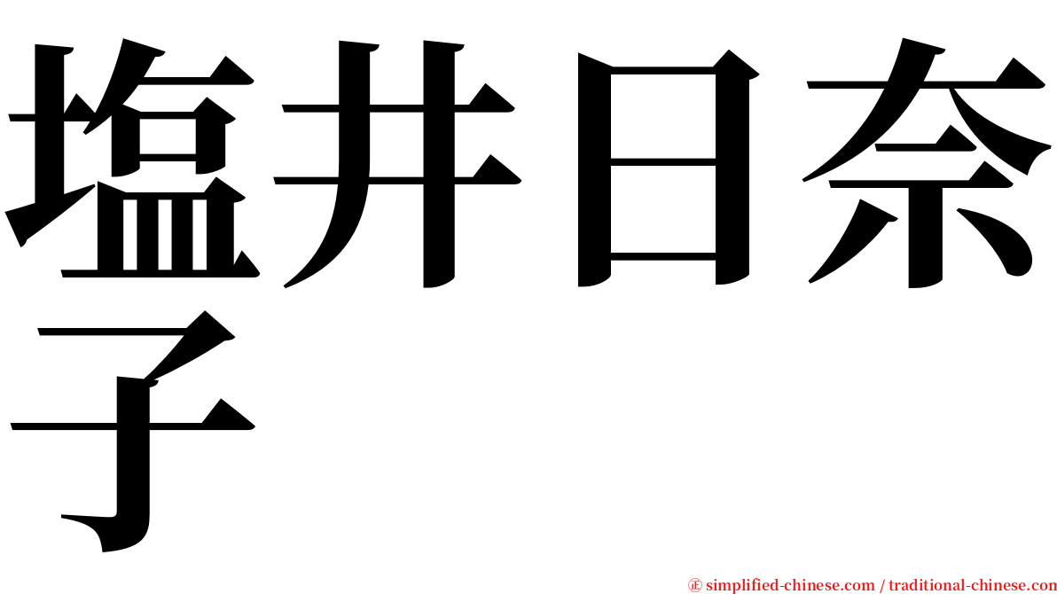 塩井日奈子 serif font