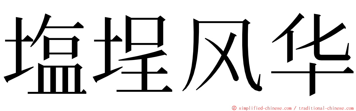 塩埕风华 ming font