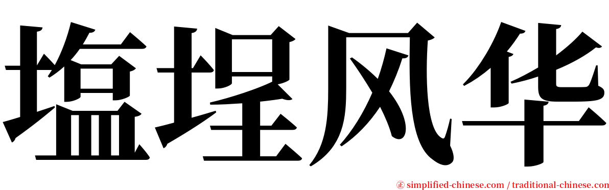 塩埕风华 serif font