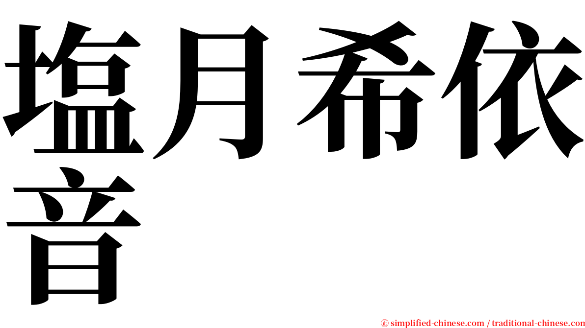 塩月希依音 serif font