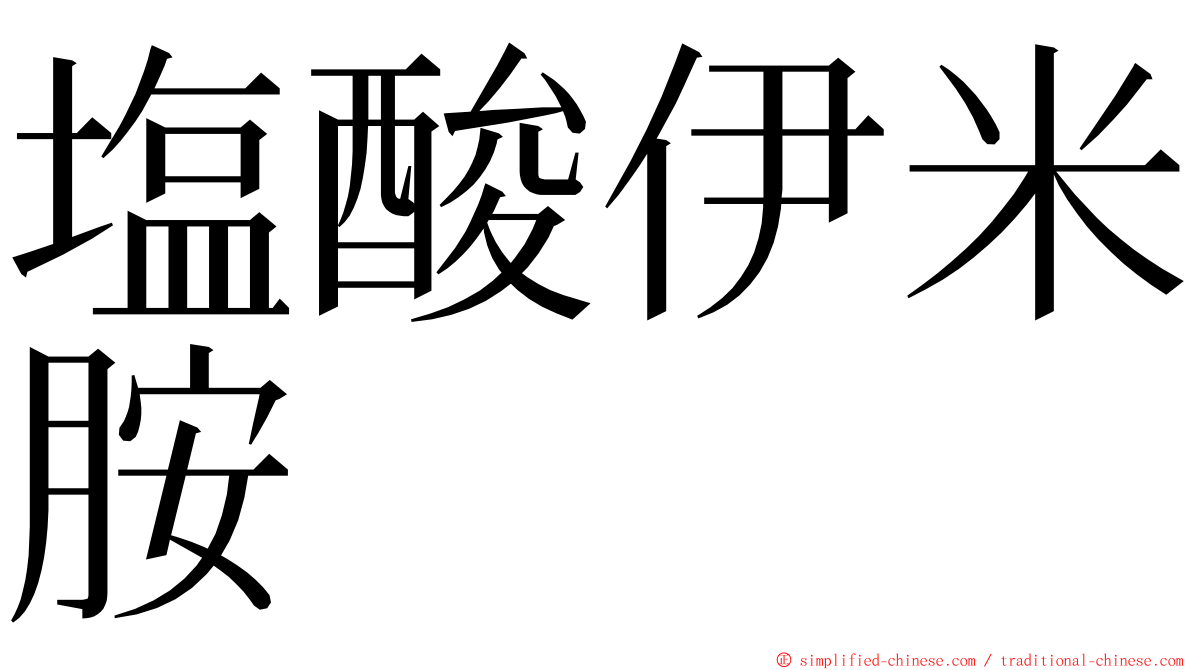 塩酸伊米胺 ming font