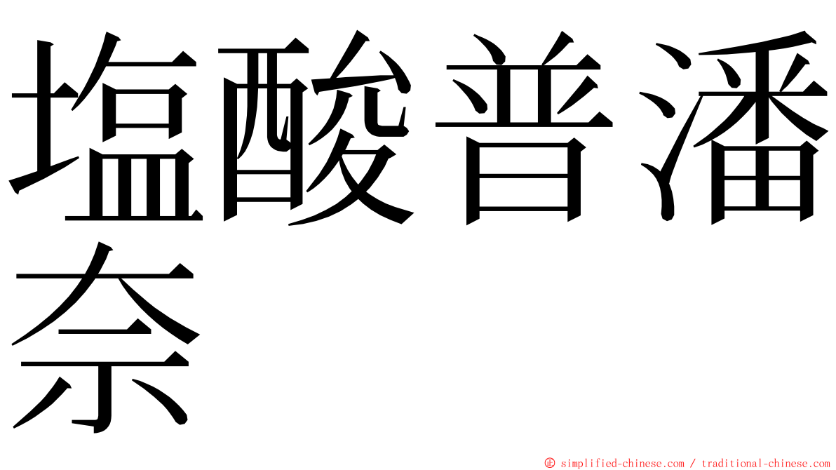 塩酸普潘奈 ming font