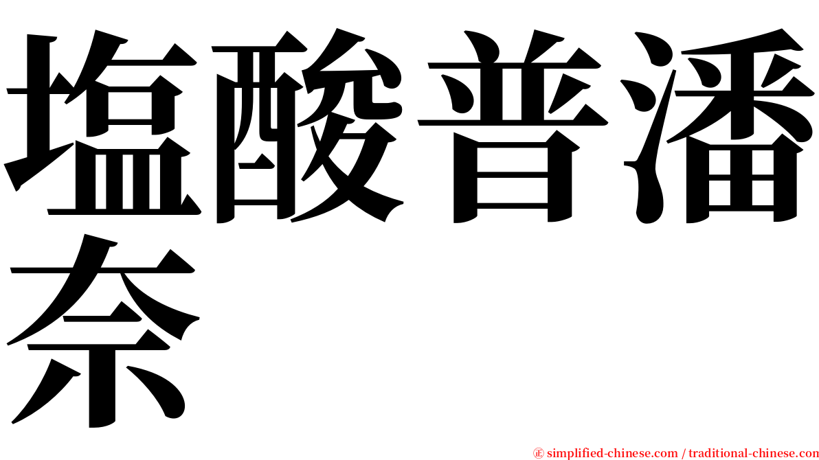 塩酸普潘奈 serif font
