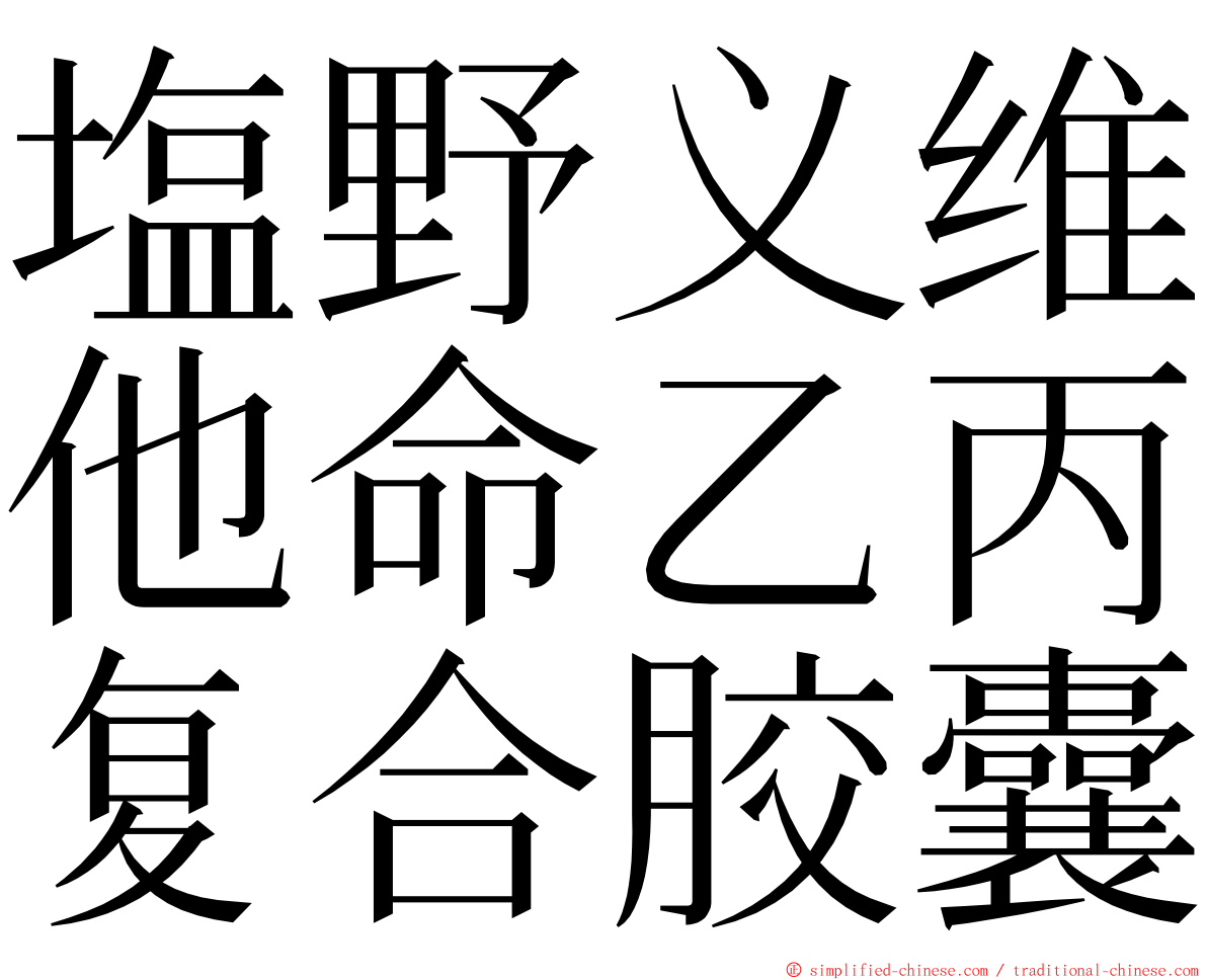 塩野义维他命乙丙复合胶囊 ming font