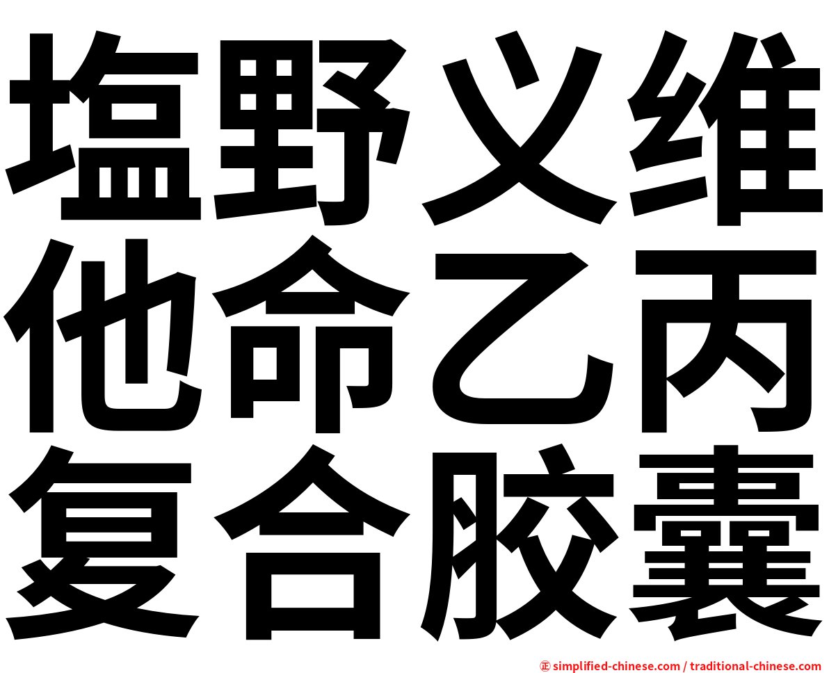 塩野义维他命乙丙复合胶囊