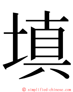 填 ming font