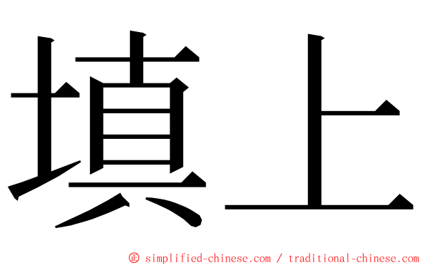 填上 ming font