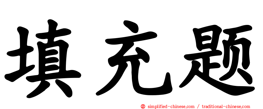 填充题