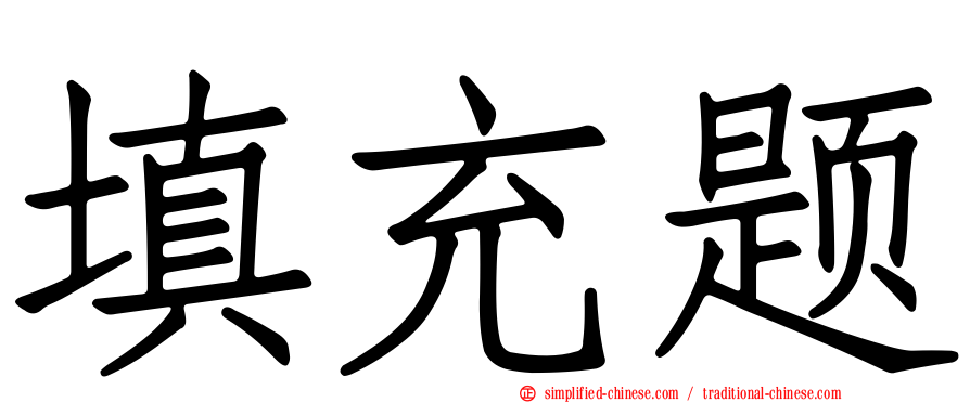 填充题