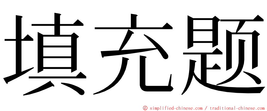 填充题 ming font