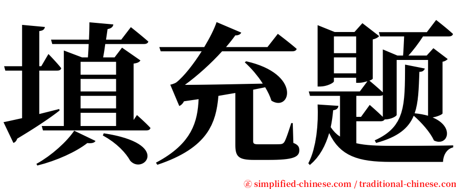 填充题 serif font