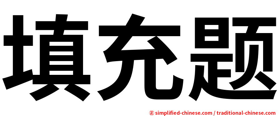 填充题