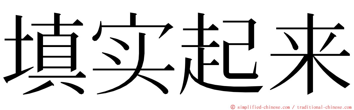 填实起来 ming font