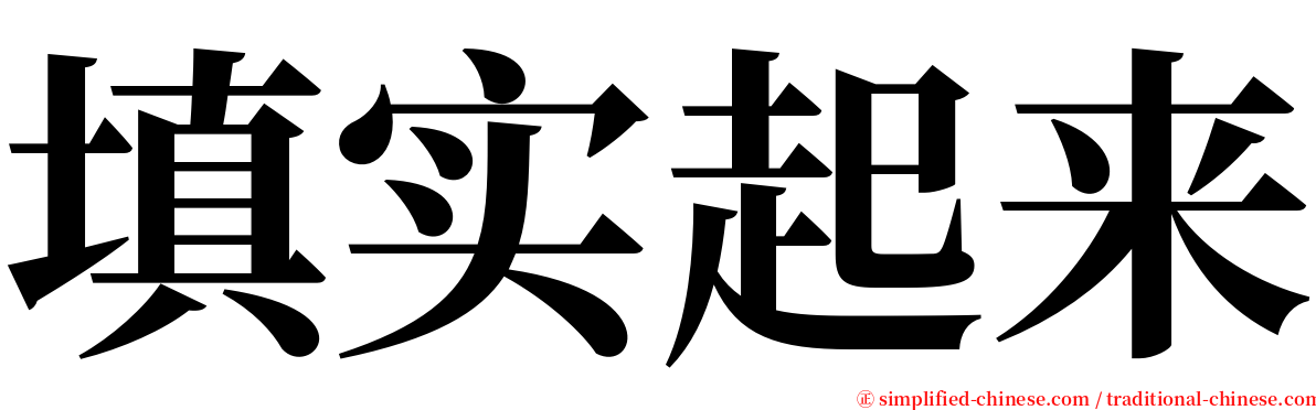 填实起来 serif font