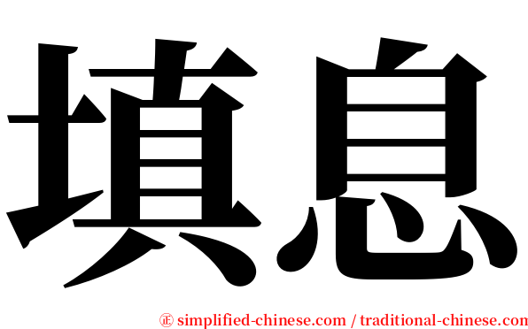 填息 serif font