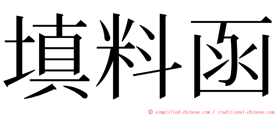 填料函 ming font