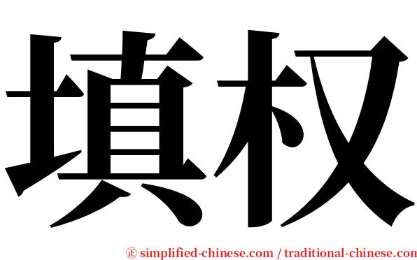 填权 serif font