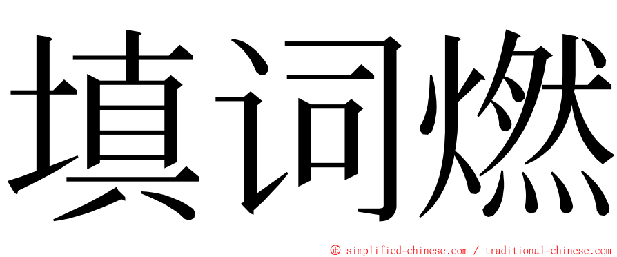 填词燃 ming font