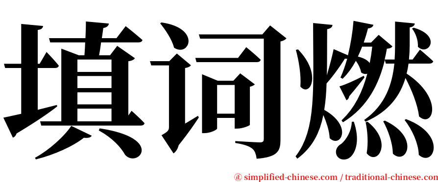 填词燃 serif font