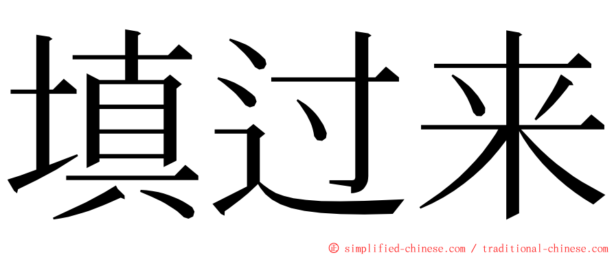 填过来 ming font