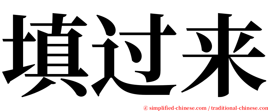 填过来 serif font