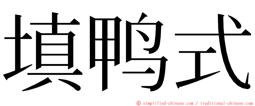 填鸭式 ming font