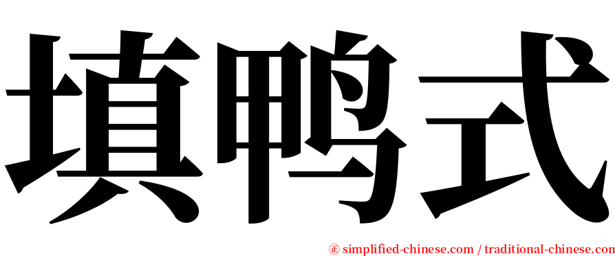 填鸭式 serif font