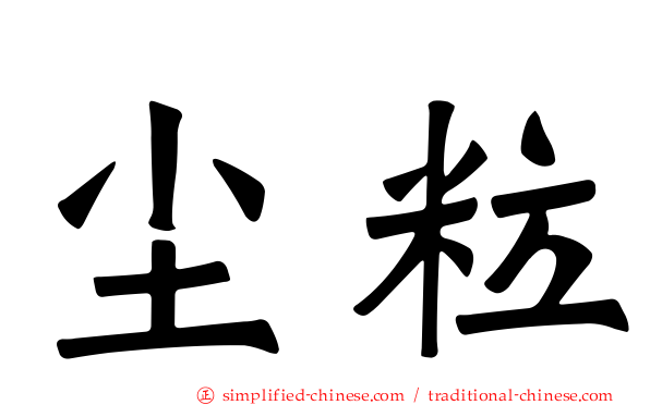 尘粒