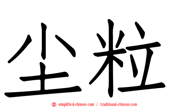 尘粒