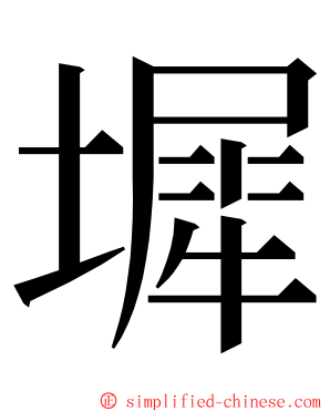 墀 ming font