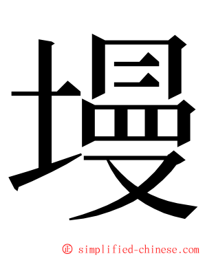 墁 ming font