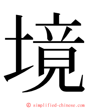 境 ming font