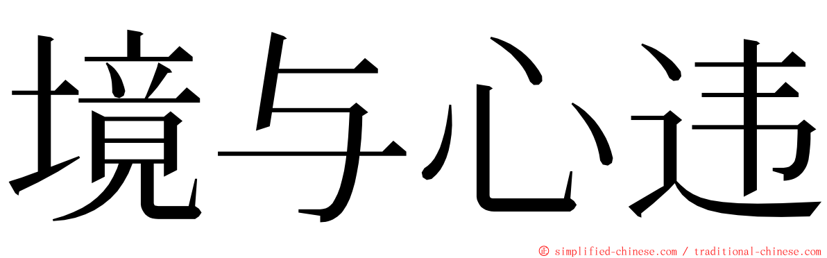 境与心违 ming font