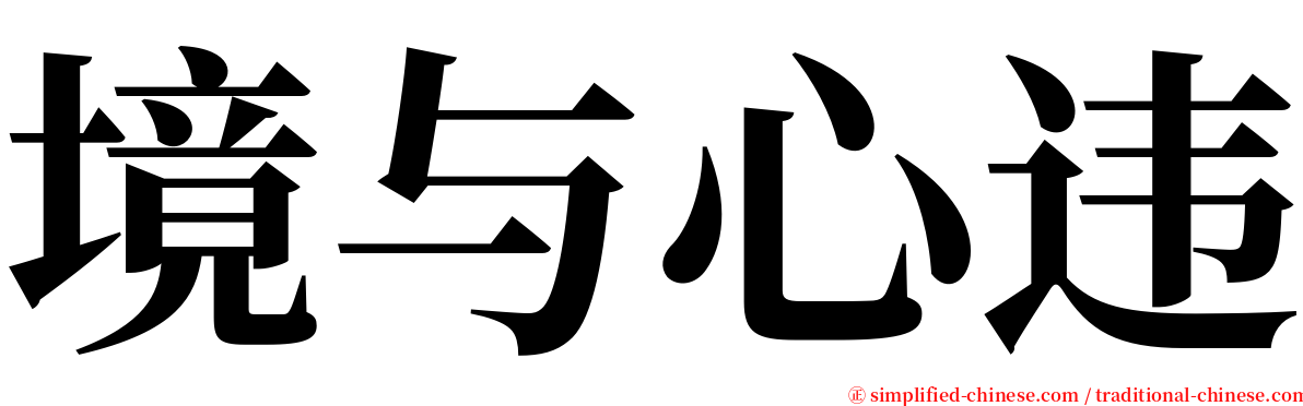 境与心违 serif font