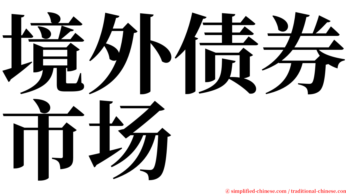 境外债券市场 serif font