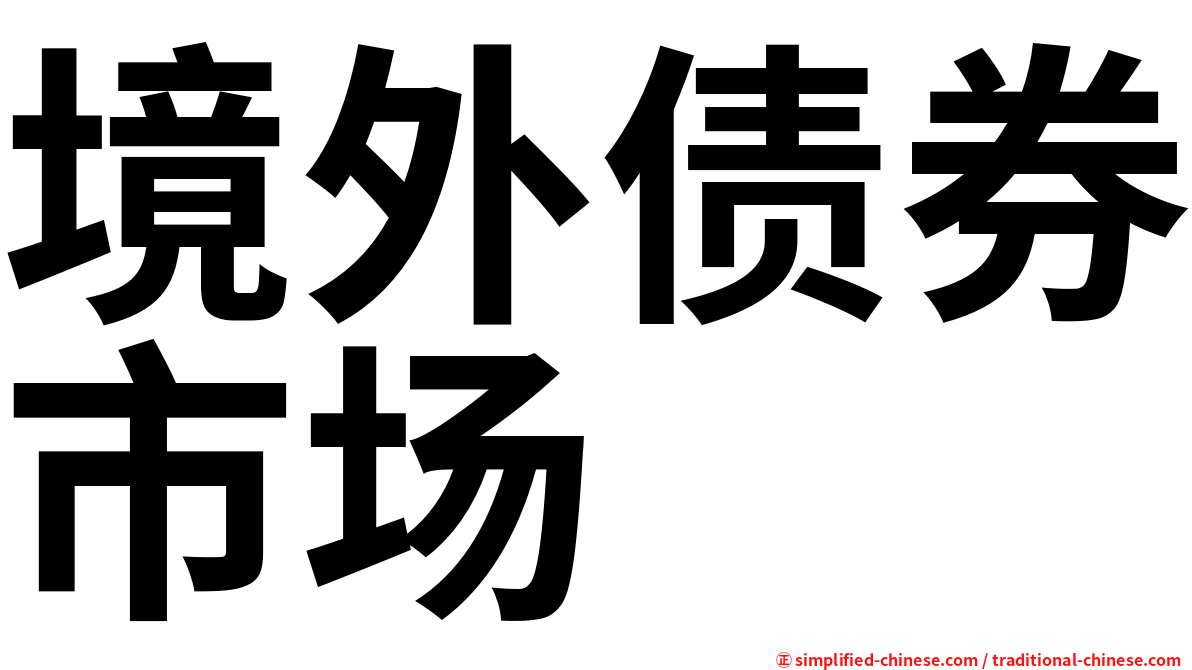 境外债券市场