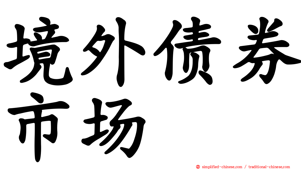 境外债券市场