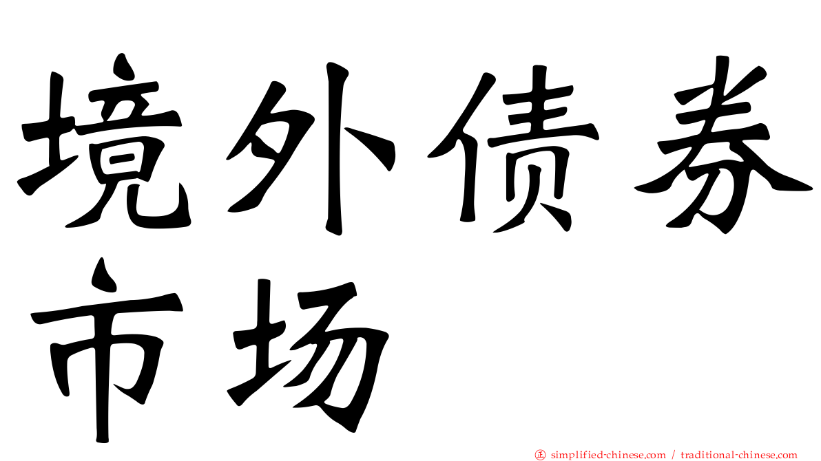 境外债券市场