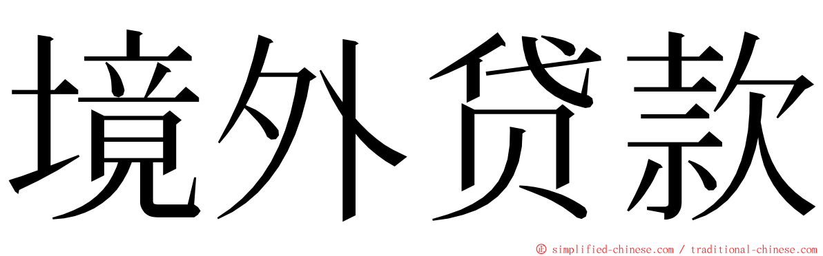 境外贷款 ming font