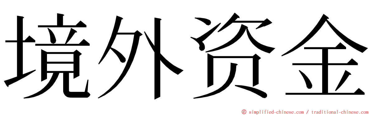 境外资金 ming font