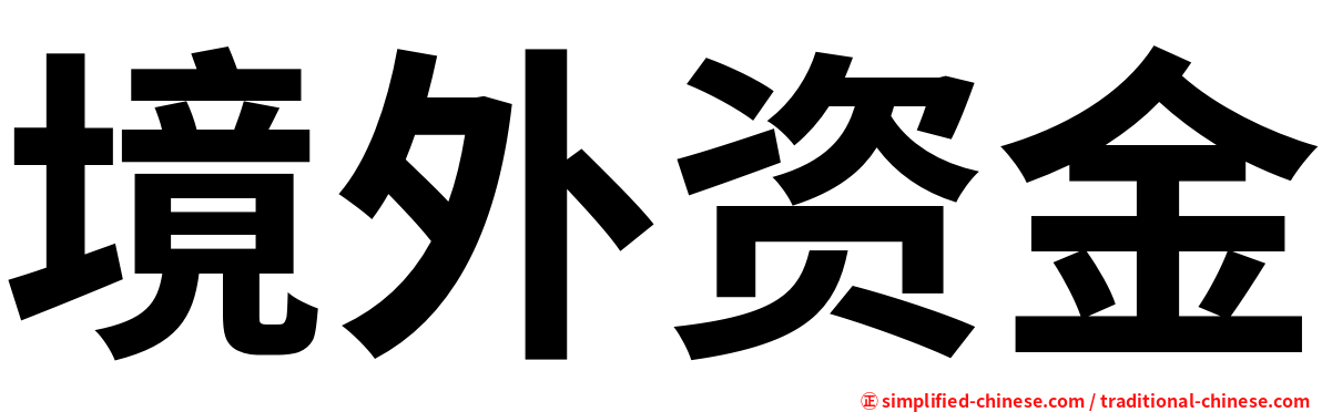 境外资金