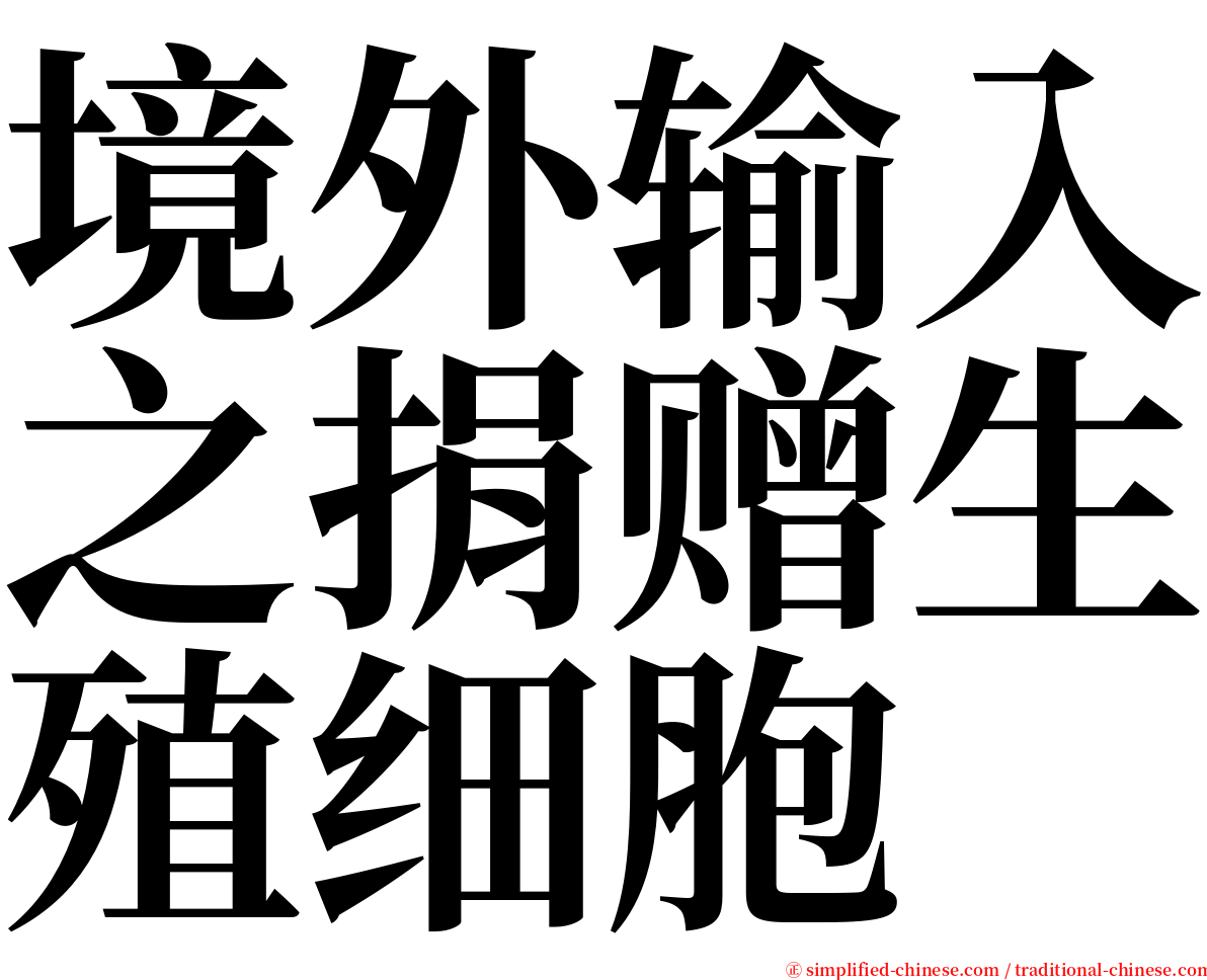 境外输入之捐赠生殖细胞 serif font